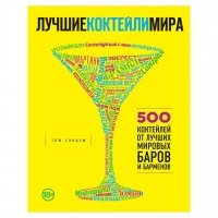 Книги о коктейлях